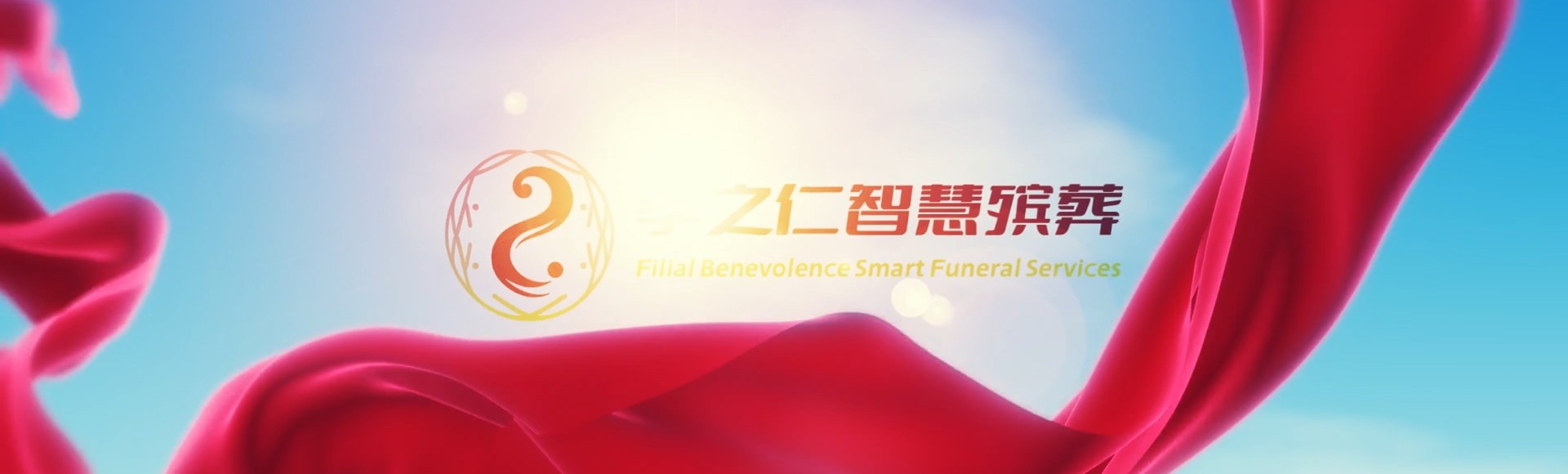 鸡西麻山孝之仁智慧殡葬陵墓园服务系统平台